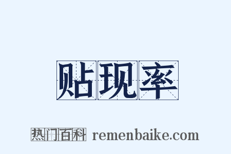 贴现率是什么意思的图片